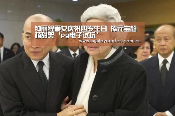 钟丽缇爱女庆祝四岁生日 捧元宝超萌甜笑‘pg电子试玩’