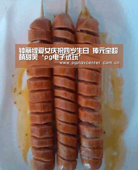 钟丽缇爱女庆祝四岁生日 捧元宝超萌甜笑‘pg电子试玩’(图3) pg电子试玩