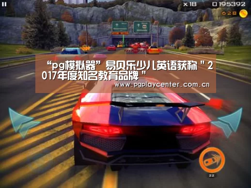 “pg模拟器”易贝乐少儿英语获称＂2017年度知名教育品牌＂