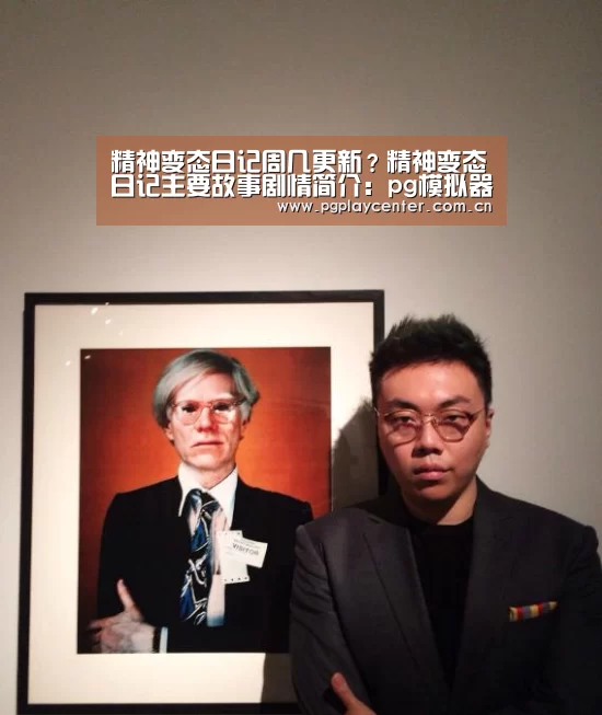 精神变态日记周几更新？精神变态日记主要故事剧情简介：pg模拟器在线试玩
