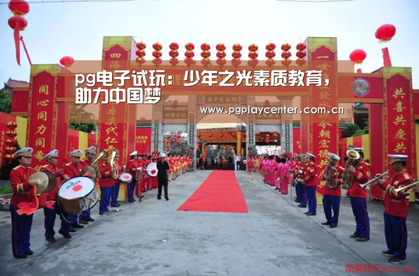 pg电子试玩：少年之光素质教育，助力中国梦