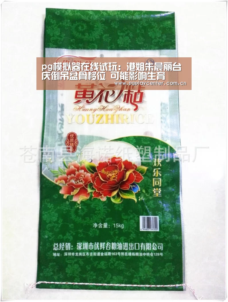 pg模拟器在线试玩：港姐朱晨丽台庆倒吊盆骨移位 可能影响生育