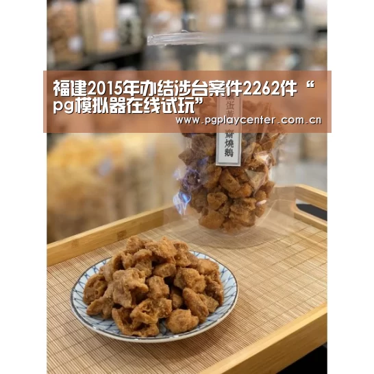 福建2015年办结涉台案件2262件“pg模拟器在线试玩”