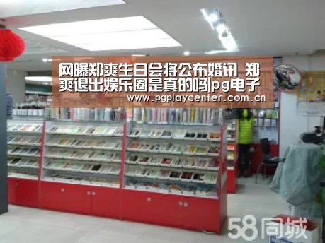网曝郑爽生日会将公布婚讯 郑爽退出娱乐圈是真的吗|pg电子模拟器导航
