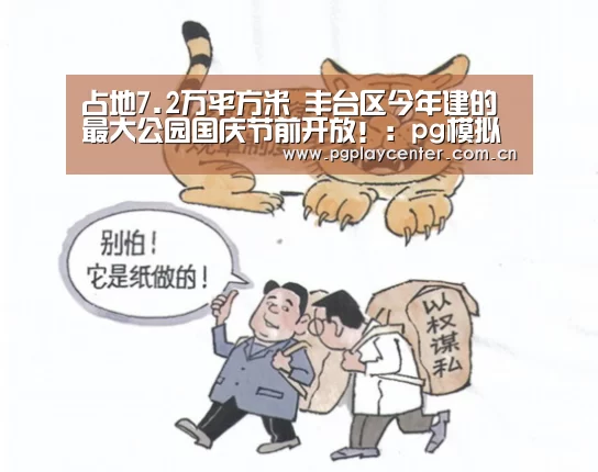 占地7.2万平方米 丰台区今年建的最大公园国庆节前开放！：pg模拟器在线试玩