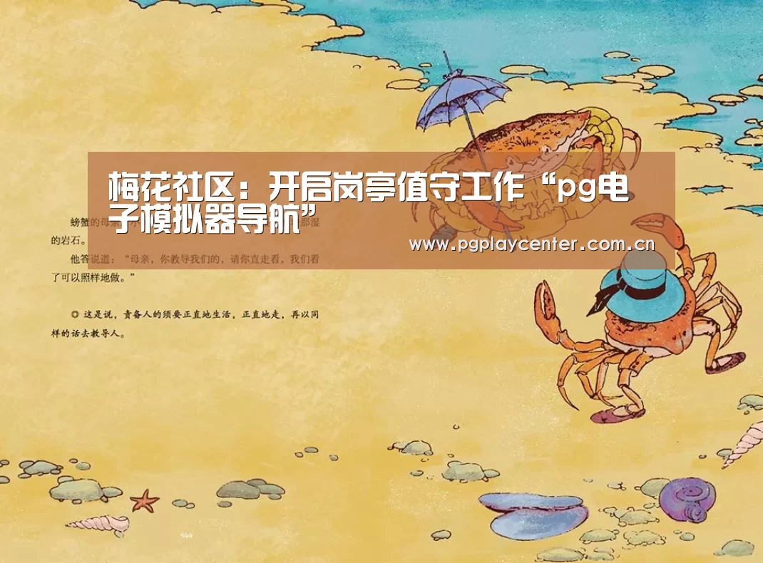 梅花社区：开启岗亭值守工作“pg电子模拟器导航”
