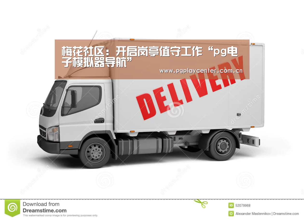 梅花社区:开启岗亭值守工作“pg电子模拟器导航”(图2) pg模拟器在线试玩
