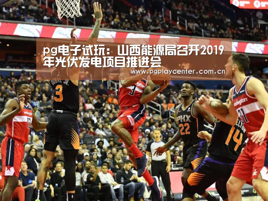 pg电子试玩：山西能源局召开2019年光伏发电项目推进会