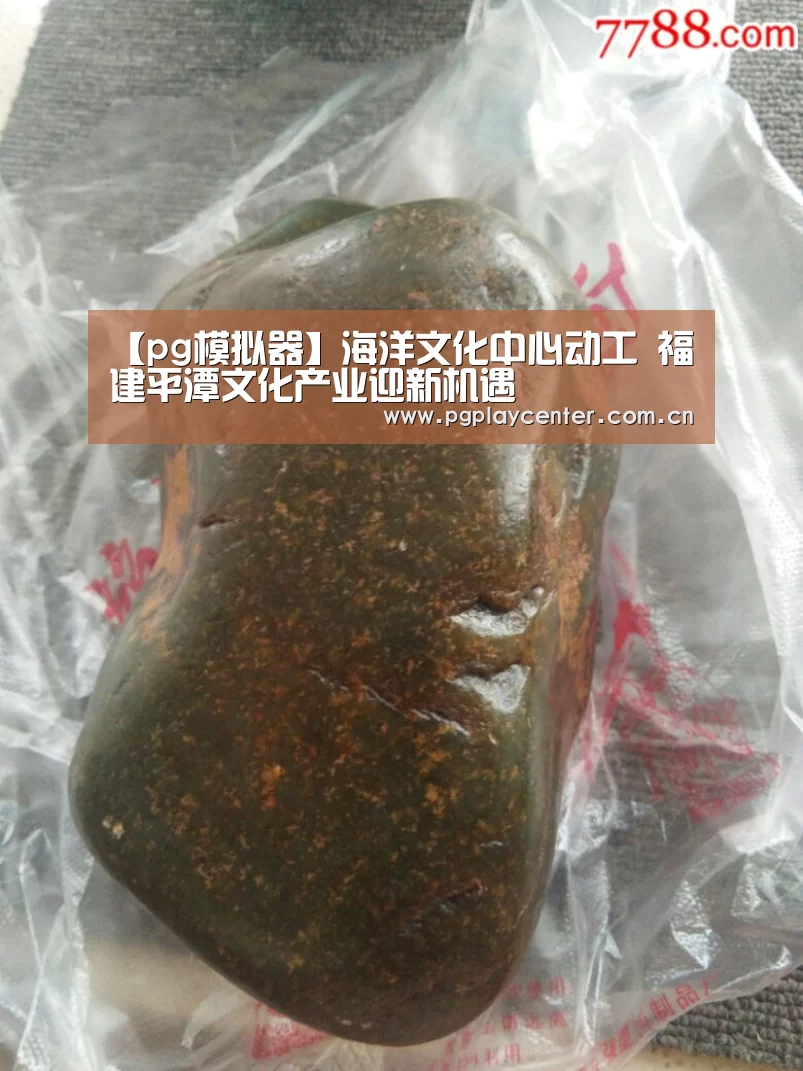 【pg模拟器】海洋文化中心动工 福建平潭文化产业迎新机遇