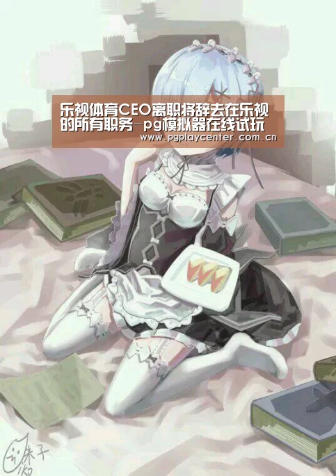 乐视体育CEO离职将辞去在乐视的所有职务-pg模拟器在线试玩(图3) pg电子试玩