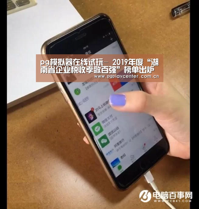 pg模拟器在线试玩-
2019年度“湖南省企业税收孝敬百强”榜单出炉 近八成企业