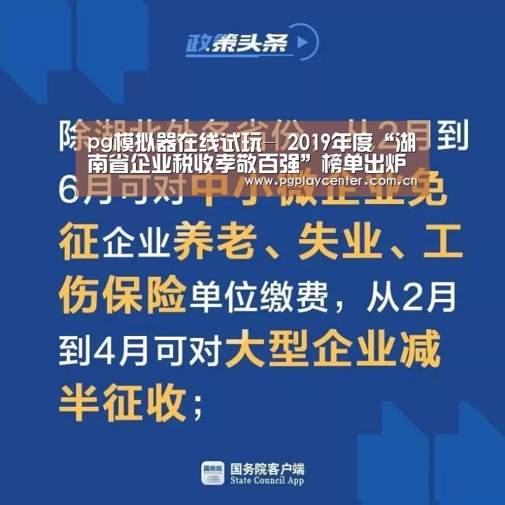 pg模拟器在线试玩-
2019年度“湖南省企业税收孝敬百强”榜单出炉 近八成企业位于长沙(图3) pg模拟器在线试玩