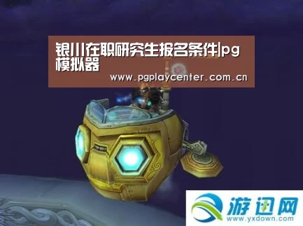 银川在职研究生报名条件|pg模拟器