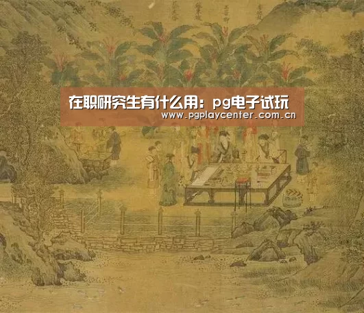 在职研究生有什么用：pg电子试玩