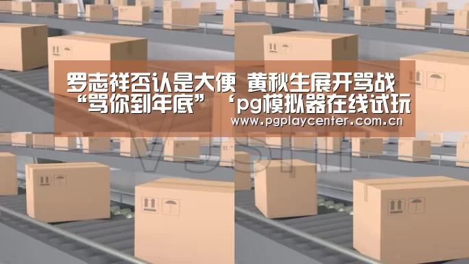 罗志祥否认是大便 黄秋生展开骂战“骂你到年底”‘pg模拟器在线试玩’