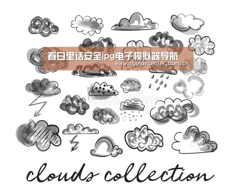 春日里话安全|pg电子模拟器导航(图2) pg电子模拟器导航
