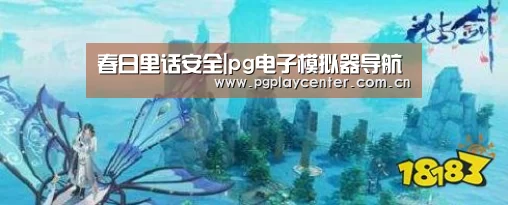 春日里话安全|pg电子模拟器导航(图3) pg模拟器