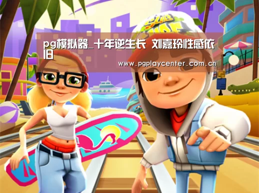 pg电子试玩