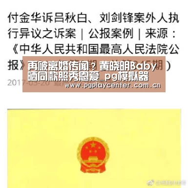 再破离婚传闻？黄晓明Baby晒同款照秀恩爱_pg模拟器