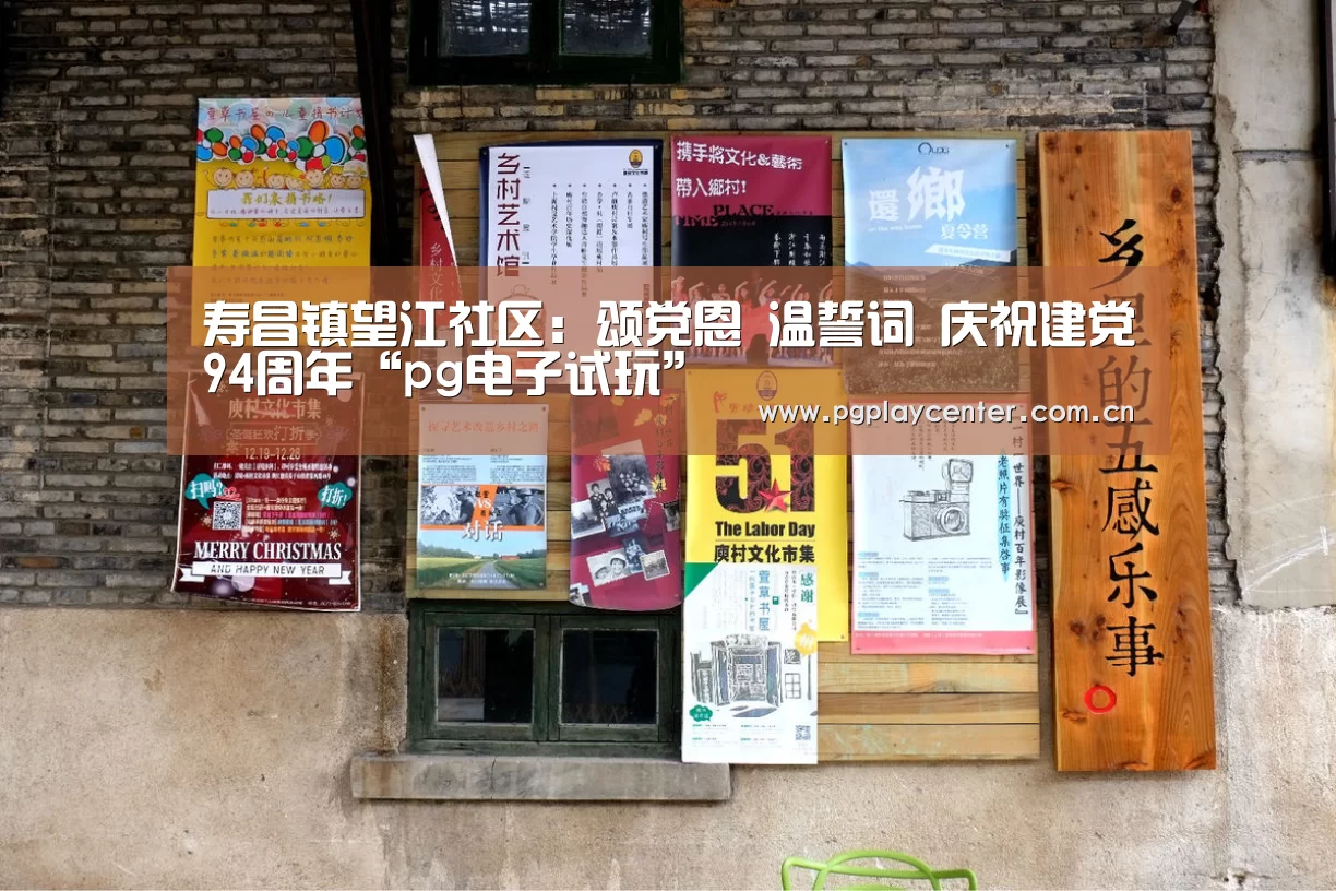 寿昌镇望江社区:颂党恩 温誓词 庆祝建党94周年“pg电子试玩”(图2) pg电子试玩