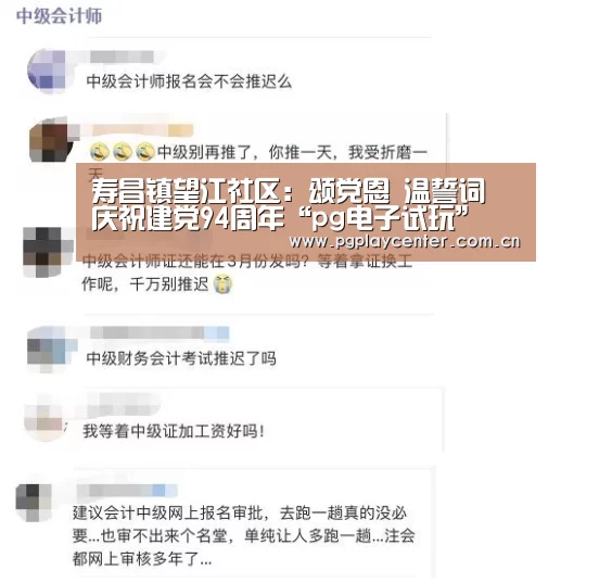 寿昌镇望江社区:颂党恩 温誓词 庆祝建党94周年“pg电子试玩”(图4) pg电子试玩