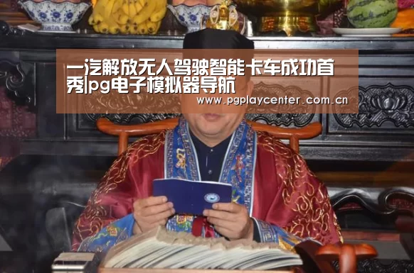 pg电子模拟器导航