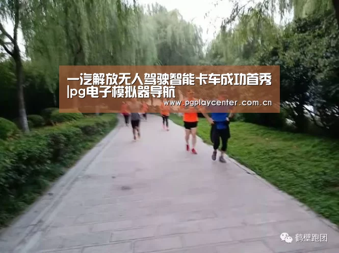 pg模拟器在线试玩