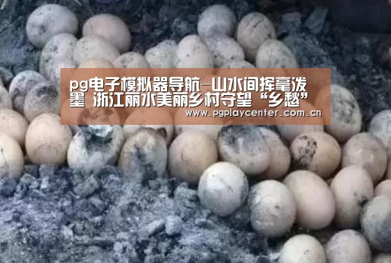 pg模拟器在线试玩