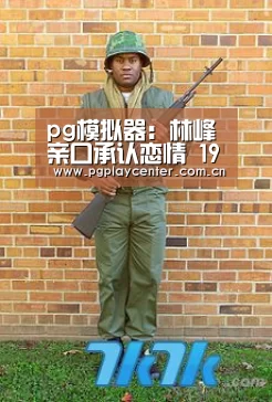 pg模拟器：林峰亲口承认恋情 19岁混血嫩模吴千语终上位