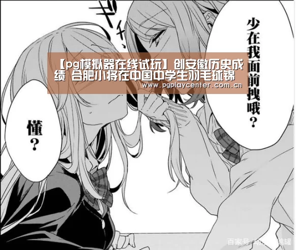 【pg模拟器在线试玩】创安徽历史成绩 合肥小将在中国中学生羽毛球锦标赛获佳绩