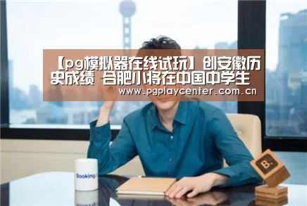 pg电子模拟器导航
