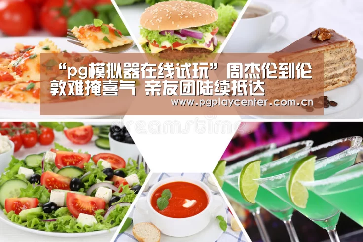 “pg模拟器在线试玩”周杰伦到伦敦难掩喜气  亲友团陆续抵达