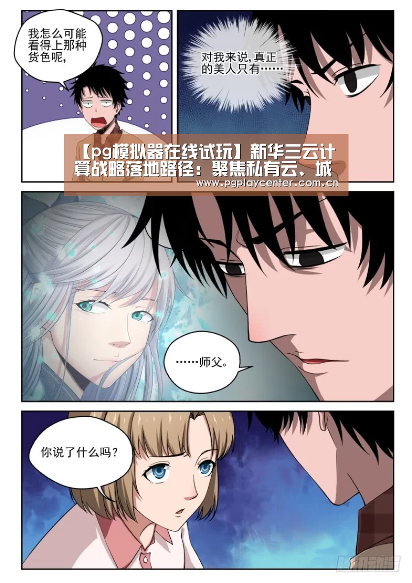 【pg模拟器在线试玩】新华三云计算战略落地路径：聚焦私有云、城市云和行业云