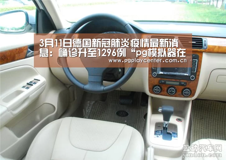 3月11日德国新冠肺炎疫情最新消息：确诊升至1296例“pg模拟器在线试玩”