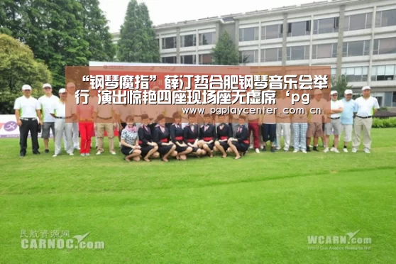 “钢琴魔指”薛汀哲合肥钢琴音乐会举行 演出惊艳四座现场座无虚席‘pg电子试玩’(图2) pg电子试玩