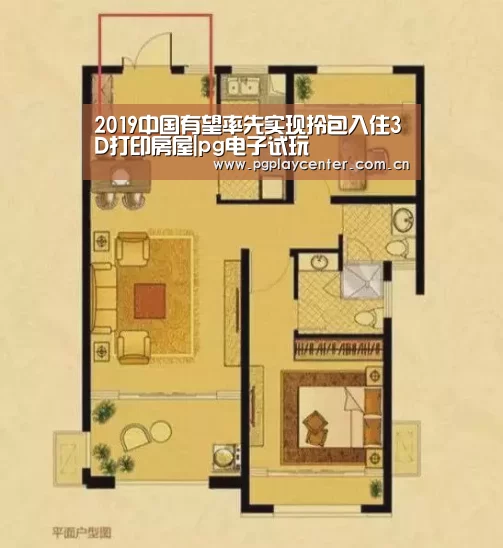 2019中国有望率先实现拎包入住3D打印房屋|pg电子试玩