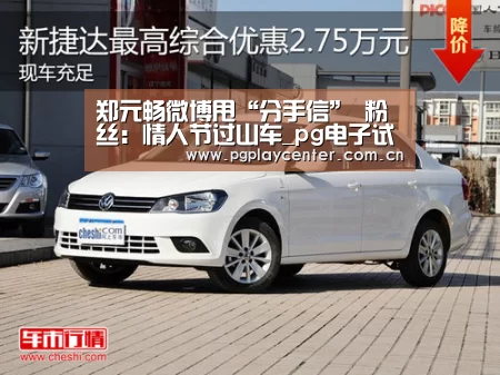 郑元畅微博甩“分手信” 粉丝：情人节过山车_pg电子试玩