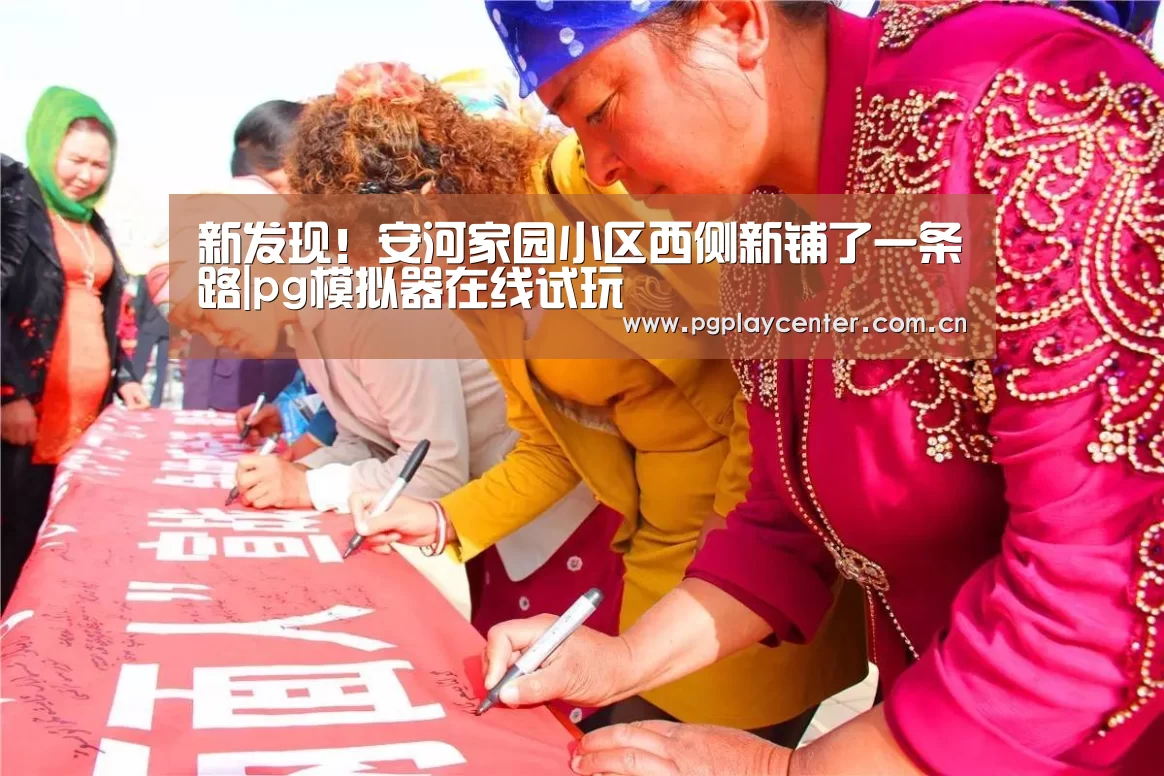 新发现！安河家园小区西侧新铺了一条路|pg模拟器在线试玩