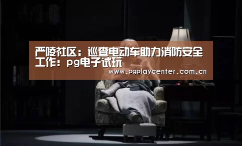pg电子试玩