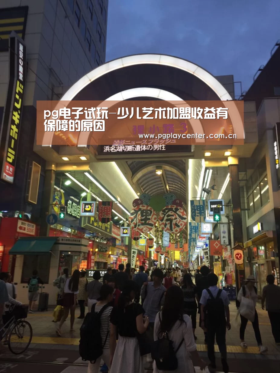 pg电子试玩-少儿艺术加盟收益有保障的原因