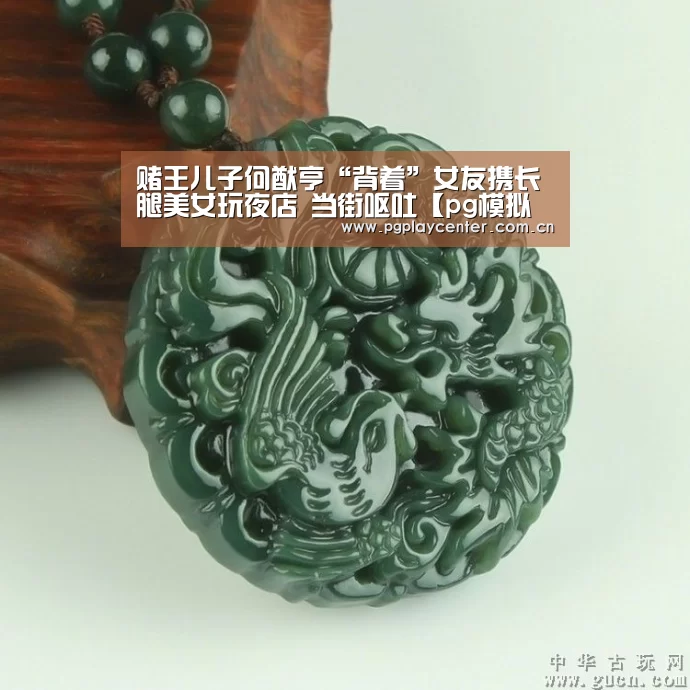 赌王儿子何猷亨“背着”女友携长腿美女玩夜店 当街呕吐【pg模拟器】(图3) pg电子试玩