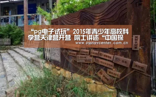 “pg电子试玩”2015年青少年高校科学营天津营开营 院士讲述“中国探月梦”