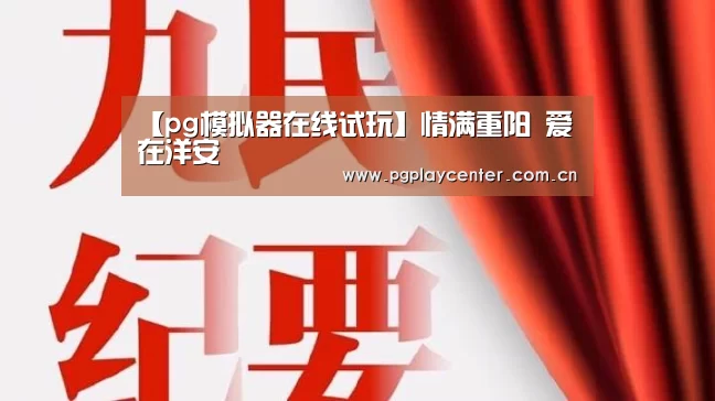 pg模拟器在线试玩