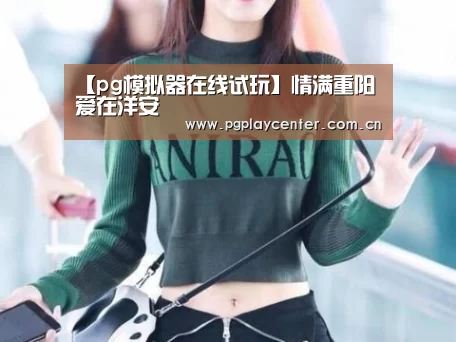 pg模拟器在线试玩