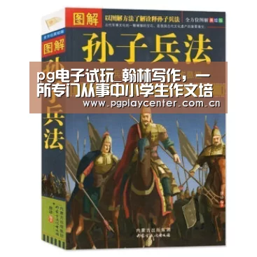 pg电子试玩_翰林写作，一所专门从事中小学生作文培训机构
