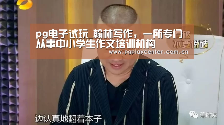pg电子试玩_翰林写作,一所专门从事中小学生作文培训机构(图2) pg模拟器在线试玩
