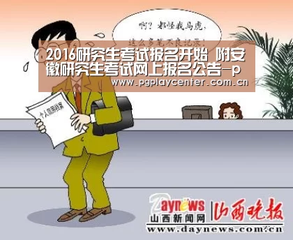 2016研究生考试报名开始 附安徽研究生考试网上报名公告-pg模拟器(图2) pg模拟器在线试玩