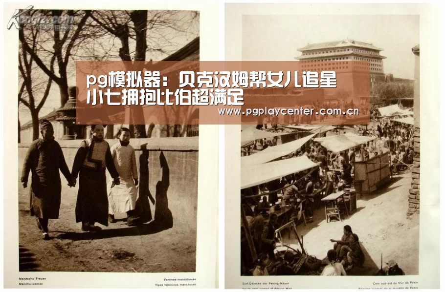 pg模拟器:贝克汉姆帮女儿追星 小七拥抱比伯超满足(图2) pg电子模拟器导航