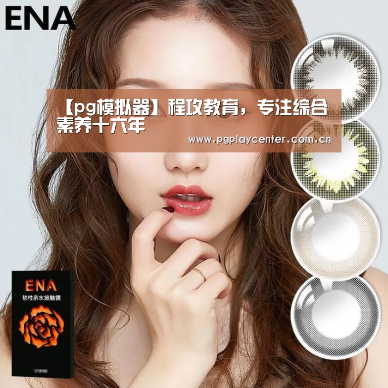 【pg模拟器】程攻教育，专注综合素养十六年