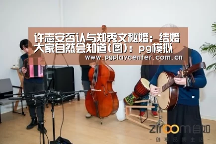 许志安否认与郑秀文秘婚：结婚大家自然会知道(图)：pg模拟器在线试玩